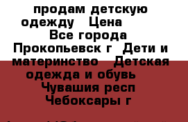 продам детскую одежду › Цена ­ 250 - Все города, Прокопьевск г. Дети и материнство » Детская одежда и обувь   . Чувашия респ.,Чебоксары г.